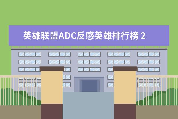 英雄联盟ADC反感英雄排行榜 20款必玩PC游戏