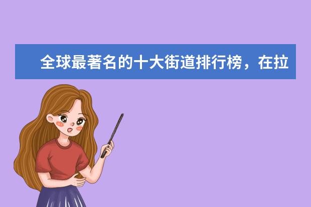 全球最著名的十大街道排行榜，在拉斯维加斯街暴富 冬季必去十大海滩排行榜，刷新你的新世界