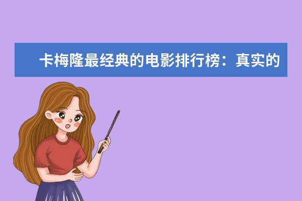 卡梅隆最经典的电影排行榜：真实的谎言上榜，多部属于科幻片 宇宙科幻电影排行榜