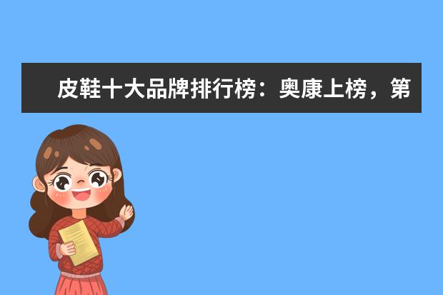 皮鞋十大品牌排行榜：奥康上榜，第3英国百年制鞋品牌 国际童装品牌排行榜10强