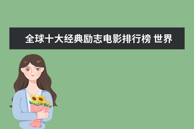 全球十大经典励志电影排行榜 世界十大丧尸电影排行榜：《釜山行》上榜，它是第一
