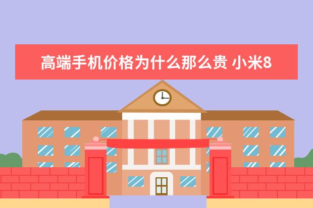 高端手机价格为什么那么贵 小米8与红魔Mars上榜