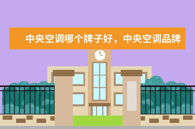 中央空调哪个牌子好，中央空调品牌排行榜 中国市场笔记本电脑排行榜Top50：雷神911登顶，MacbookAir第4