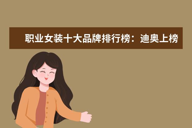 职业女装十大品牌排行榜：迪奥上榜，第六风格独特 什么牌子的女裤好