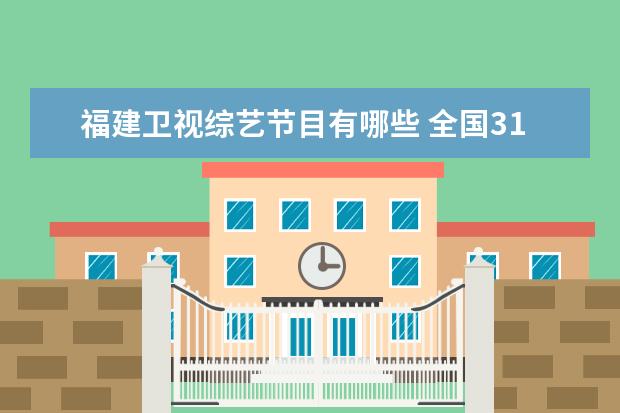 福建卫视综艺节目有哪些 全国31省级卫视是指哪些