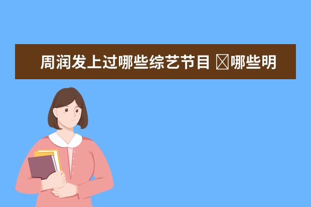 周润发上过哪些综艺节目 ​哪些明星从来没有参加过综艺节目?