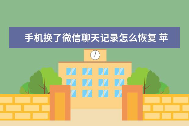 手机换了微信聊天记录怎么恢复 苹果手机的隐藏功能[苹果手机的隐藏功能在哪里]