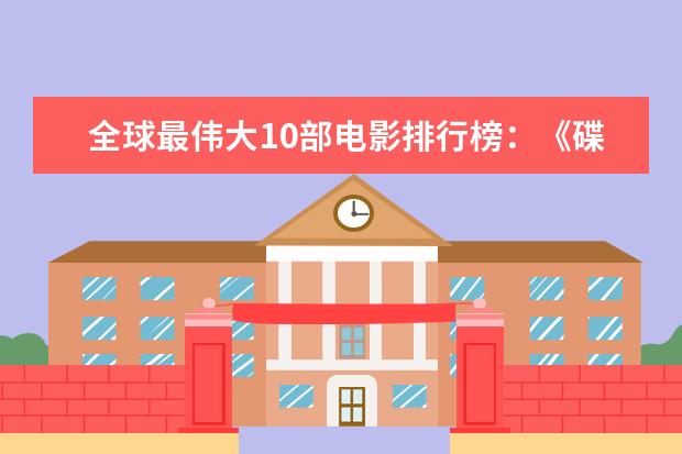 全球最伟大10部电影排行榜：《碟中谍》上榜，都值得观看 美国十大恐怖片排行榜