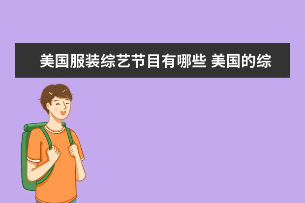 美国服装综艺节目有哪些 美国的综艺有哪些?