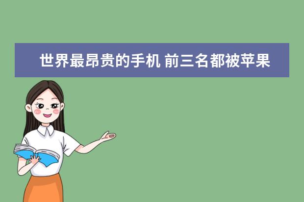 世界最昂贵的手机 前三名都被苹果独占