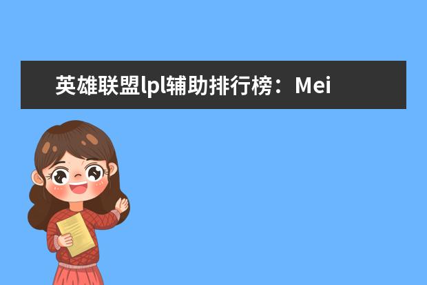 英雄联盟lpl辅助排行榜：Meiko上榜，第一是最强辅助 2月手机游戏排行榜Top10，2月好玩手游推荐