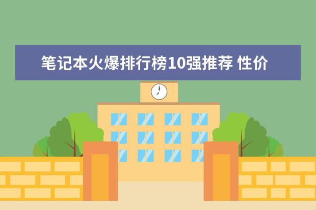 笔记本火爆排行榜10强推荐 性价比高的家用摄像机排行榜推荐