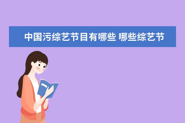 中国污综艺节目有哪些 哪些综艺节目嘉宾的“神回复”,能尬得让你笑出内伤?...