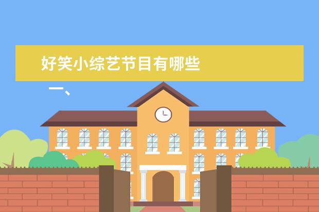 好笑小综艺节目有哪些 
  一、休闲类