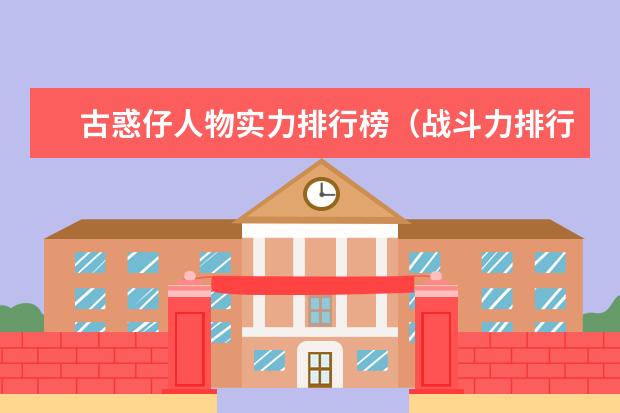 古惑仔人物实力排行榜（战斗力排行）