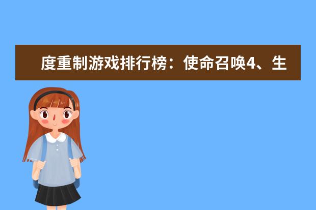 度重制游戏排行榜：使命召唤4、生化危机合集，冷饭也美味 王者荣耀12月英雄天梯排行榜