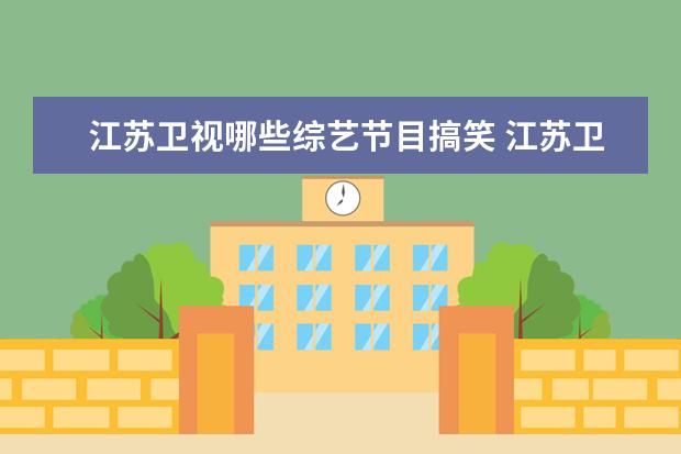 江苏卫视哪些综艺节目搞笑 江苏卫视有哪些综艺节目