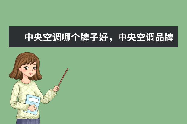 中央空调哪个牌子好，中央空调品牌排行榜 6000元左右的商务办公本排行榜