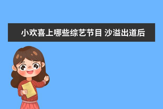 小欢喜上哪些综艺节目 沙溢出道后都参演过哪些电视剧?
