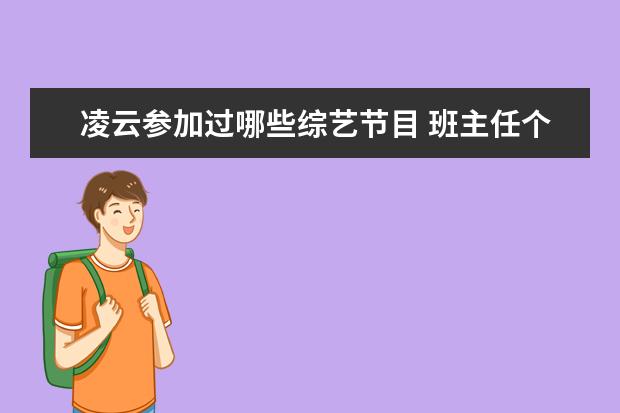 凌云参加过哪些综艺节目 班主任个人计划范文