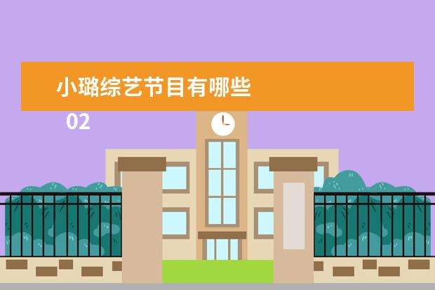 小璐综艺节目有哪些 
  02