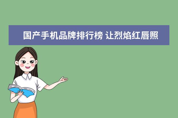 国产手机品牌排行榜 让烈焰红唇照亮你的美
