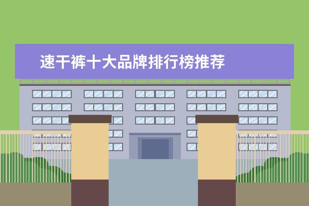 速干裤十大品牌排行榜推荐