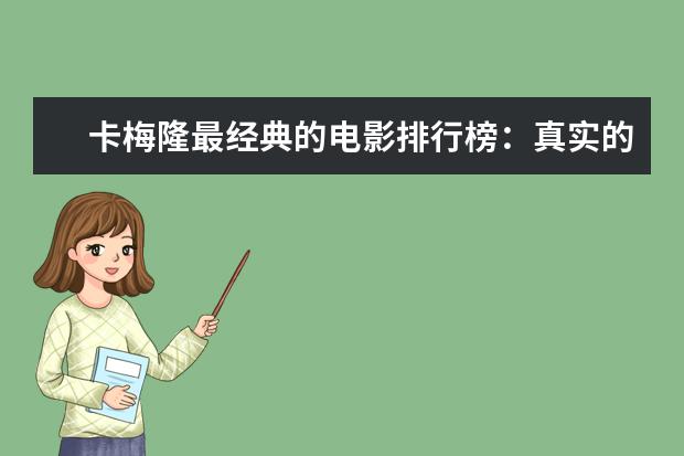 卡梅隆最经典的电影排行榜：真实的谎言上榜，多部属于科幻片 电锯惊魂系列深度于血腥并存