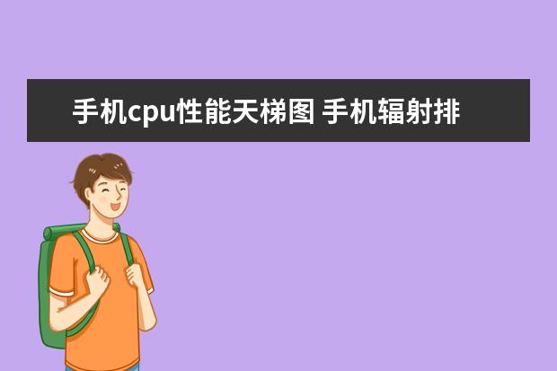 手机cpu性能天梯图 手机辐射排行榜，小米4手机上榜(高低完整榜单)