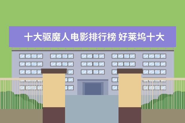 十大驱魔人电影排行榜 好莱坞十大悬疑电影排行榜