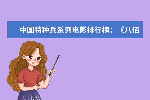 中国特种兵系列电影排行榜：《八佰》上榜，第四明星璀璨 前三全是80后