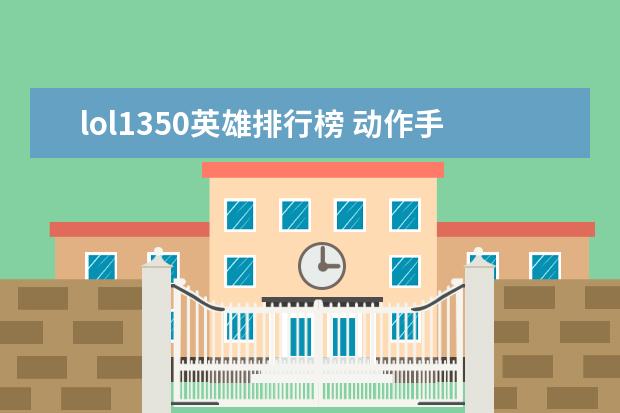 lol1350英雄排行榜 动作手游排行榜前十名：猎人上榜，第八改编自日本动漫