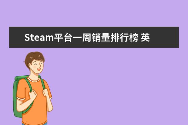 Steam平台一周销量排行榜 英雄联盟lpl辅助排行榜：Meiko上榜，第一是最强辅助