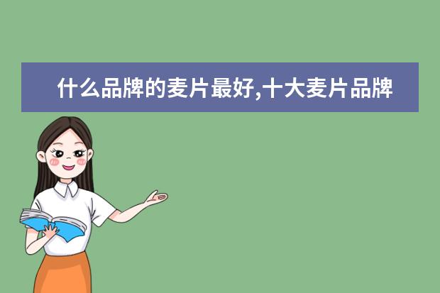 什么品牌的麦片最好,十大麦片品牌排行榜 柳州螺蛳粉哪个牌子好,柳州螺蛳粉品牌排行榜