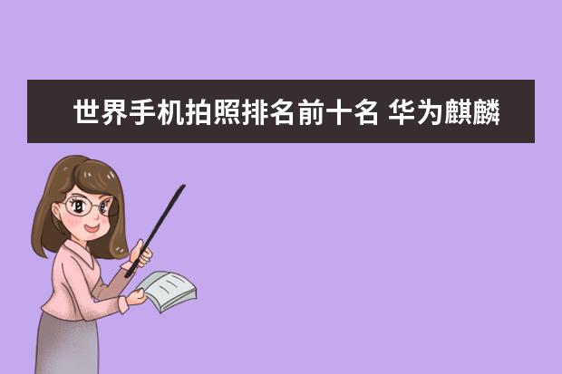 世界手机拍照排名前十名 华为麒麟980还有待提升