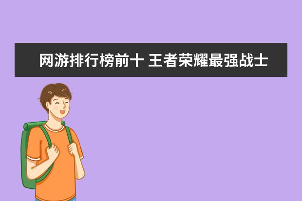 网游排行榜前十 王者荣耀最强战士