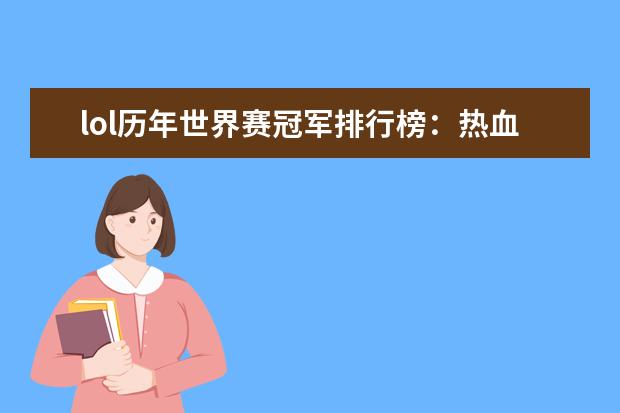 lol历年世界赛冠军排行榜：热血电竞，中国获得过三次 国内射击网游戏排行榜
