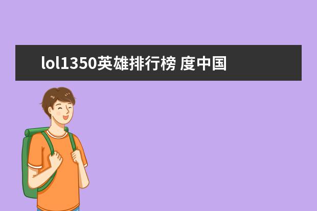 lol1350英雄排行榜 度中国手游海外市场收入排行榜,列王的战争第一,
