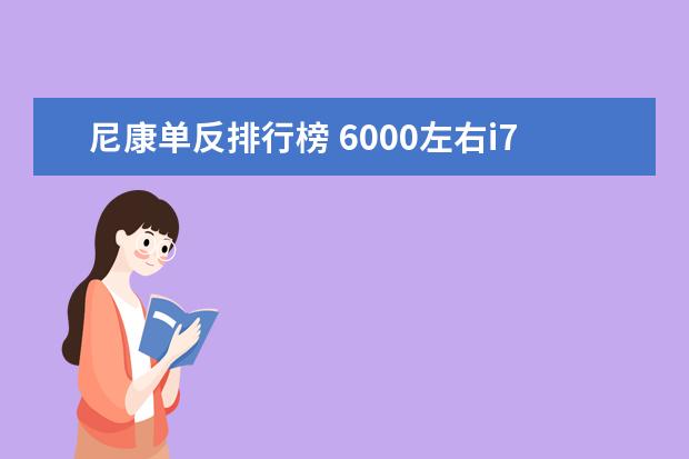 尼康单反排行榜 6000左右i7游戏笔记本