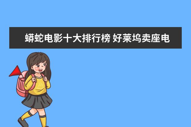 蟒蛇电影十大排行榜 好莱坞卖座电影推荐