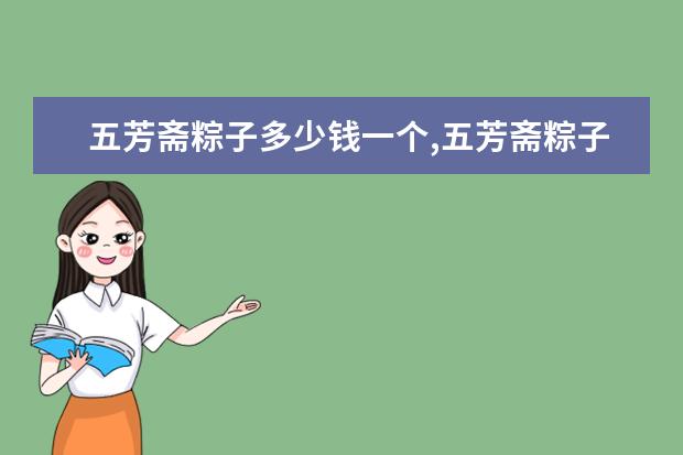 五芳斋粽子多少钱一个,五芳斋粽子各口味单价排行榜 7月江门房价各区排行榜,蓬江区房价平均单价为7380元/㎡
