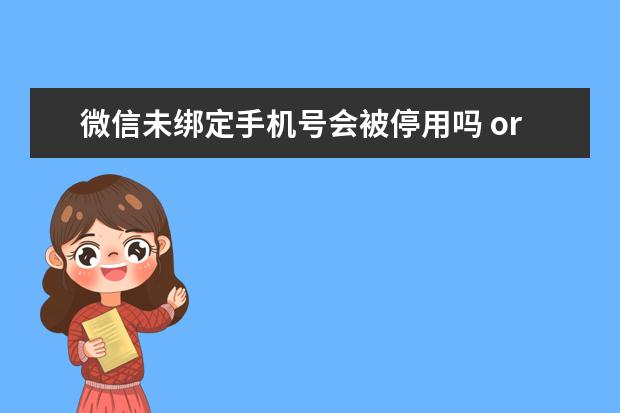 微信未绑定手机号会被停用吗 originos是什么手机[originos是什么手机系统]