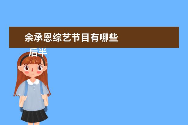 余承恩综艺节目有哪些 
  后半生 第三季