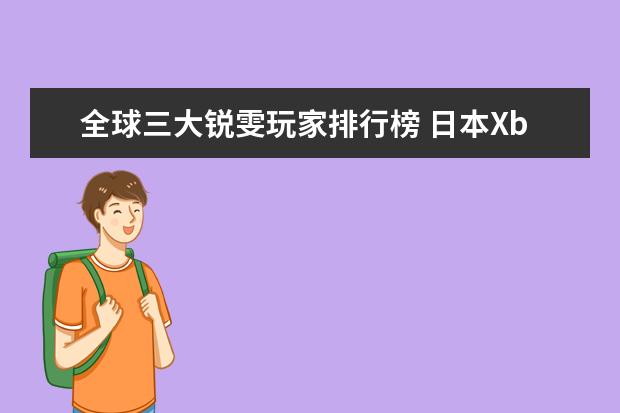 全球三大锐雯玩家排行榜 日本Xbox