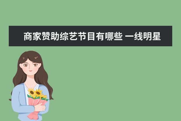 商家赞助综艺节目有哪些 一线明星为什么收入那么高?