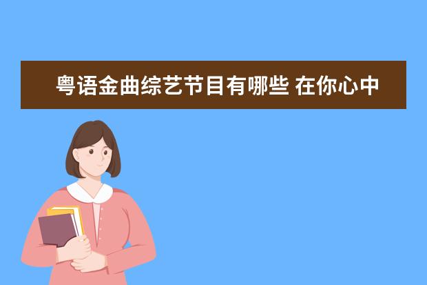 粤语金曲综艺节目有哪些 在你心中,歌手里谁才是清唱的天花板?