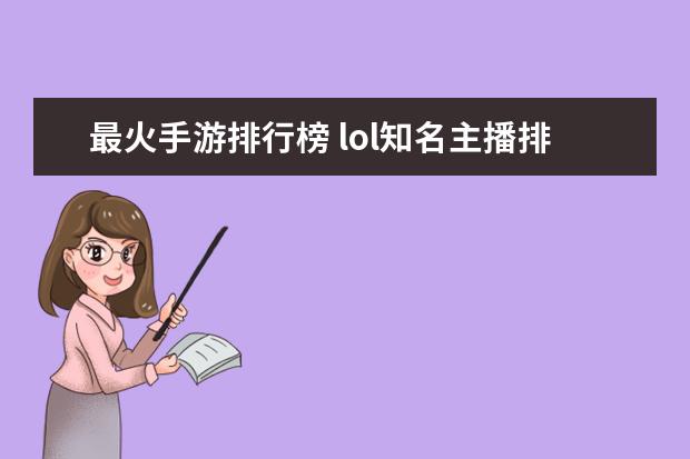 最火手游排行榜 lol知名主播排行榜：大司马上榜，第八是唯一一位女主播