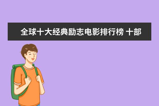 全球十大经典励志电影排行榜 十部必看好莱坞悬疑电影推荐