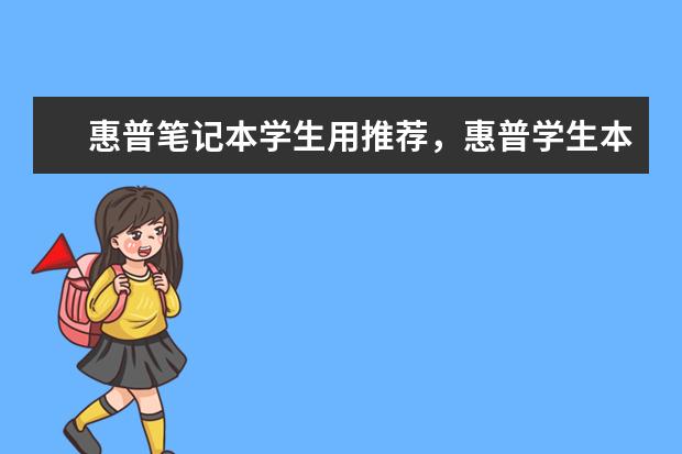 惠普笔记本学生用推荐，惠普学生本排行榜 惠普商务笔记本排行榜