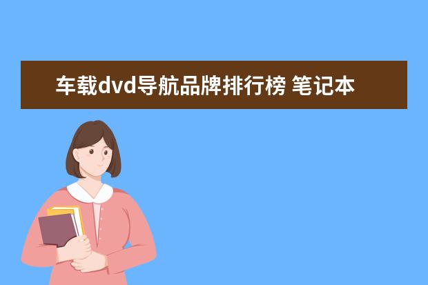 车载dvd导航品牌排行榜 笔记本电脑显卡性能排行榜
